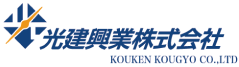 光建興業株式会社 KOUKEN KOUGYO LTD